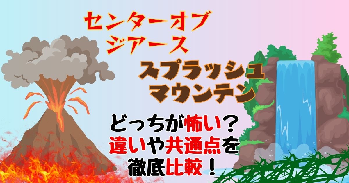センターオブジアースとスプラッシュマウンテンどっちが怖いか比較!