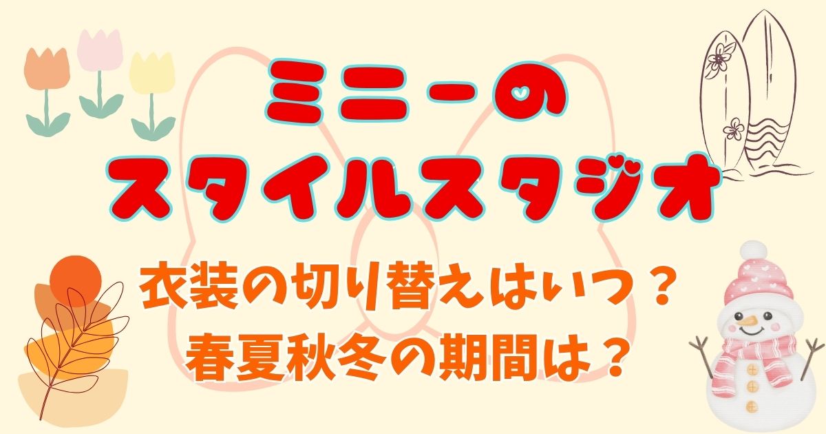 ミニーのスタイルスタジオ衣装の切り替えはいつ？春夏秋冬の期間を解説