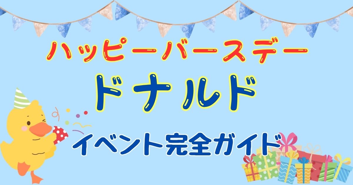 ドナルド誕生日イベント2025！内容と混雑への影響は？