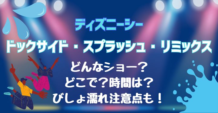 ディズニーシー夏ショー2025！びしょ濡れジャンボリって本当？