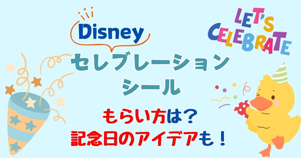 ハッピーセレブレーションシールとは?もらい方やもらえる人を解説