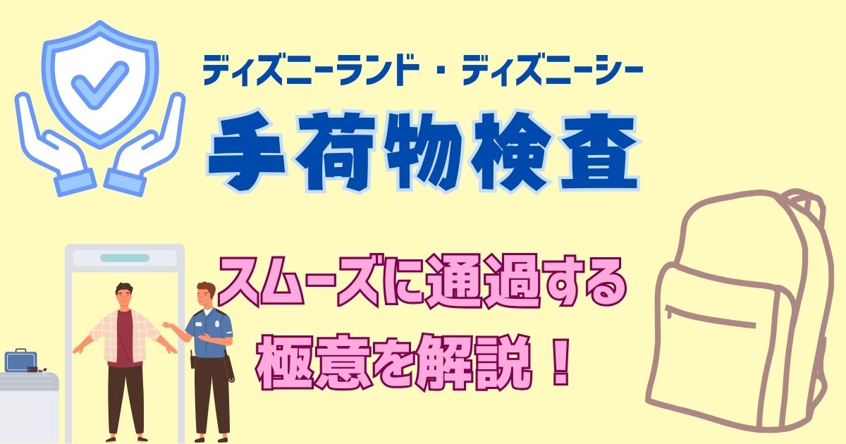 ディズニーの手荷物検査で引っかかるものは?裏技や早い場所はある?