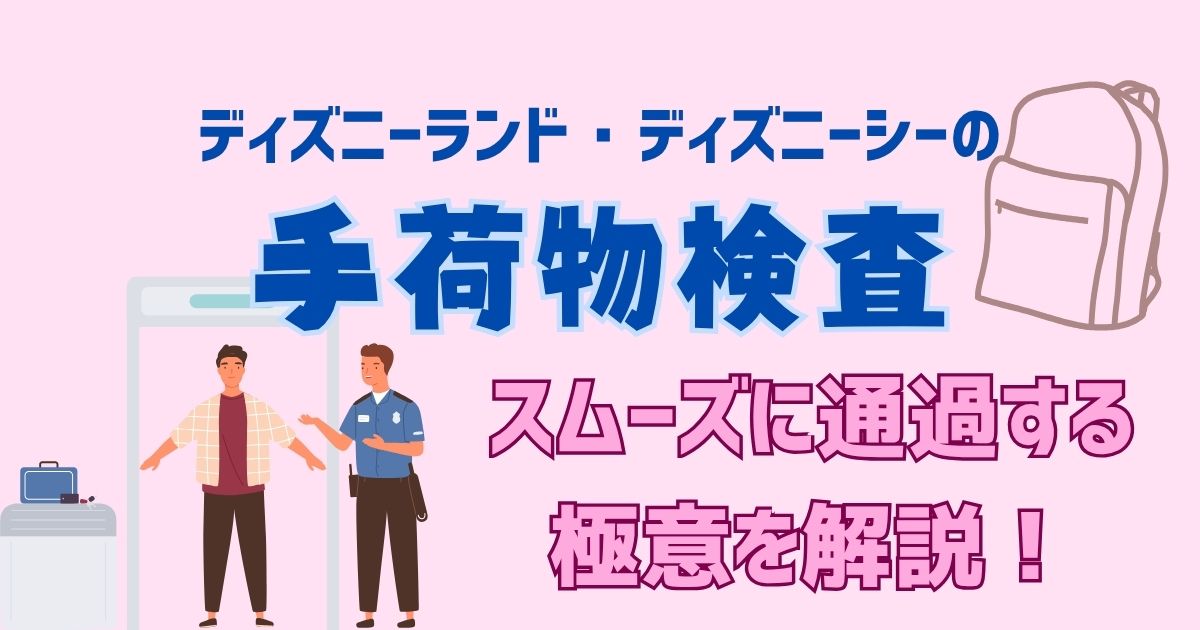 ディズニーの手荷物検査で引っかかるものは？裏技や早い場所はある？