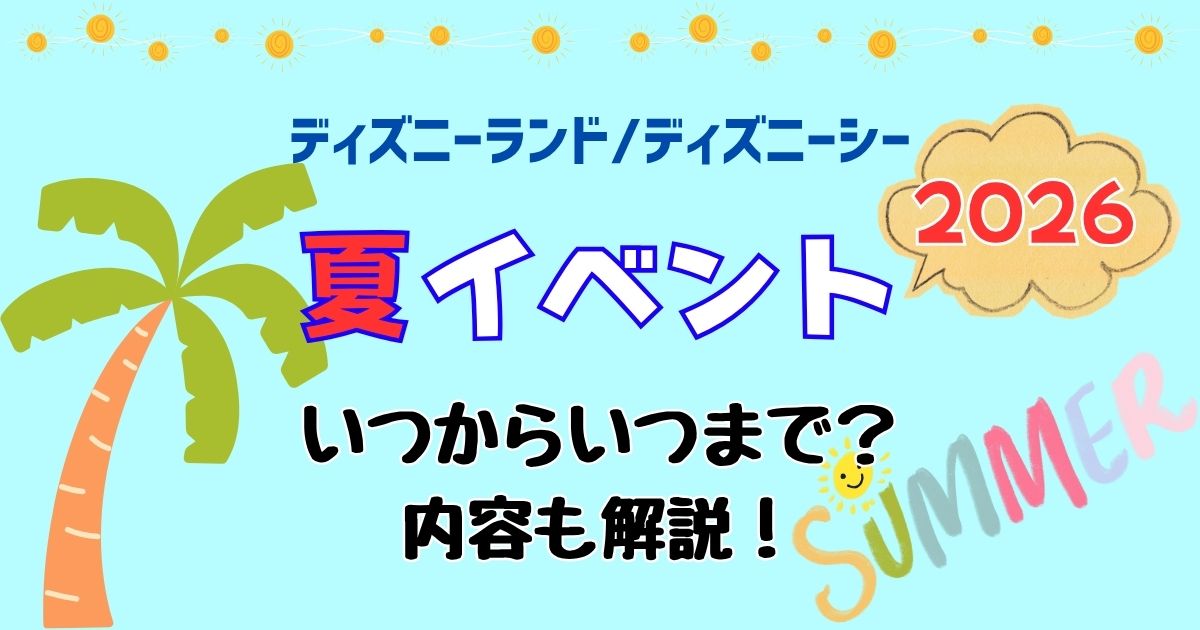 ディズニー夏イベント2026いつからいつまで?内容もご紹介