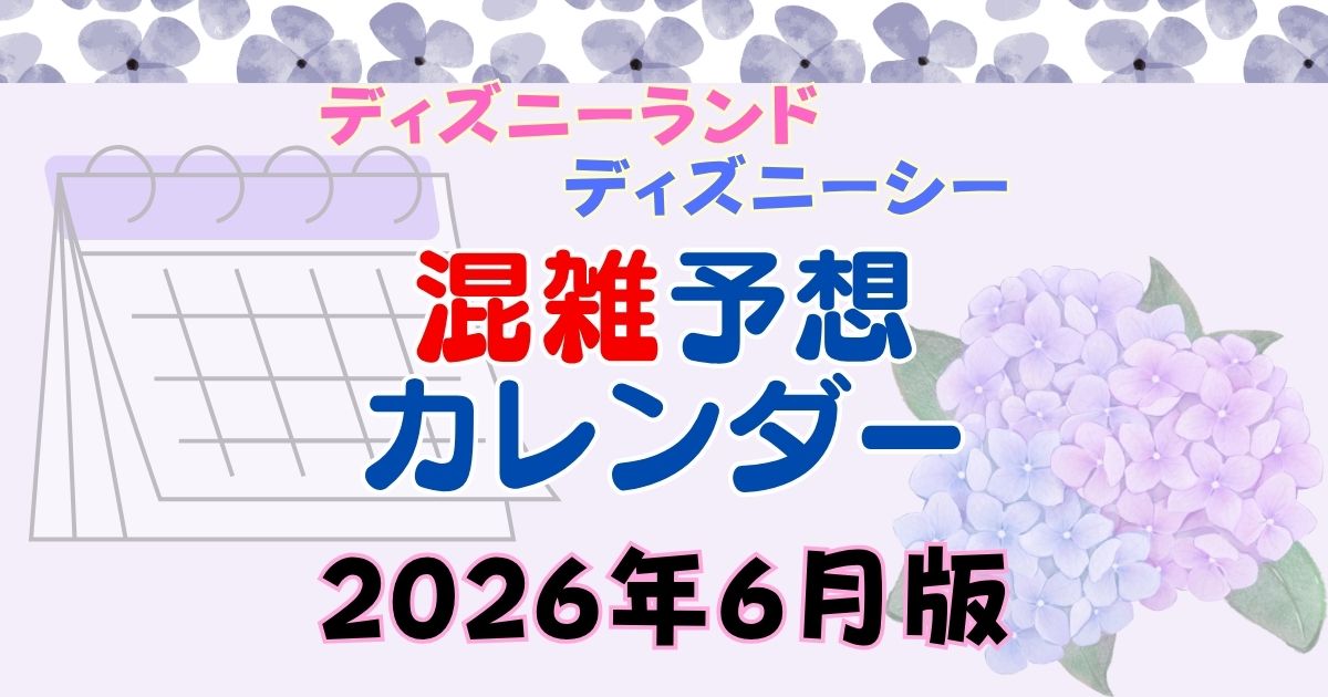 ディズニー混雑予想カレンダー2026年6月!梅雨はすいてる狙い目?