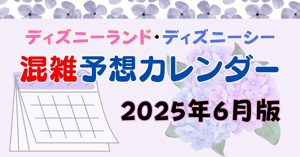ディズニー混雑予想カレンダー2025年6月！梅雨はすいてる狙い目？