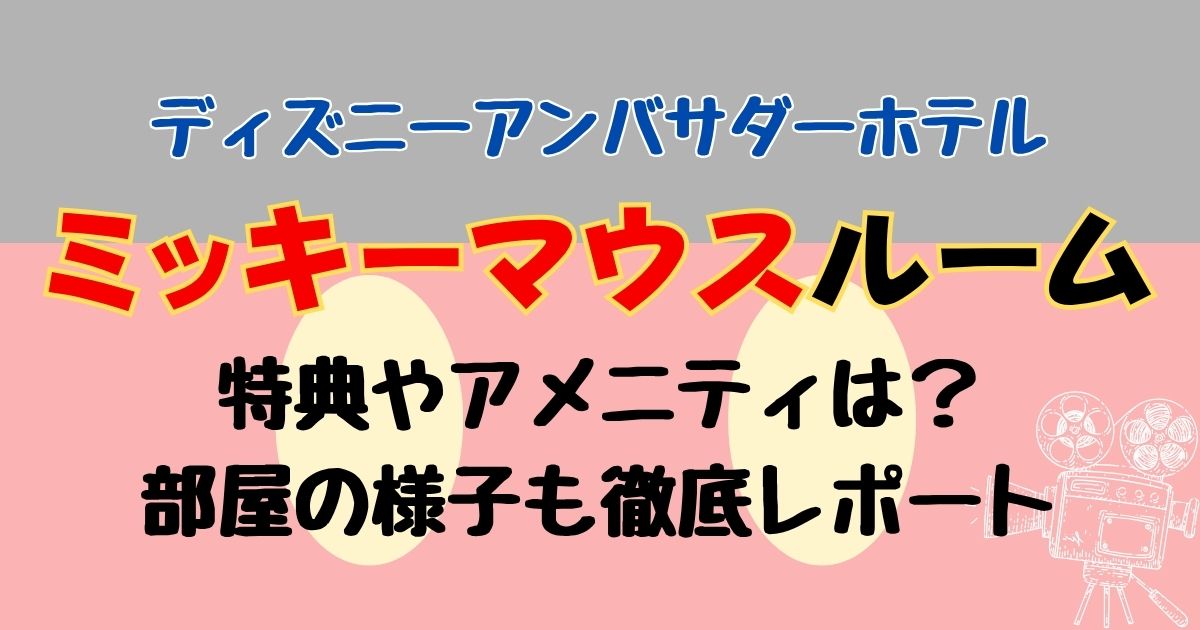 アンバサダーホテルのアメニティ持ち帰り2025！ミッキールーム特典もご紹介