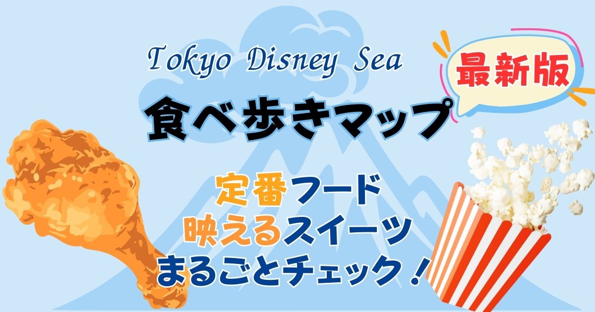 ディズニーシーの食べ歩き最新マップ!軽食やスイーツどこで買える?