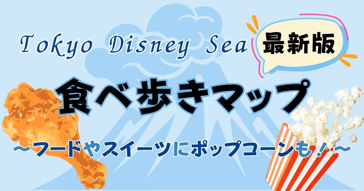ディズニーシーの食べ歩き最新マップ！フードやスイーツどこで買える？