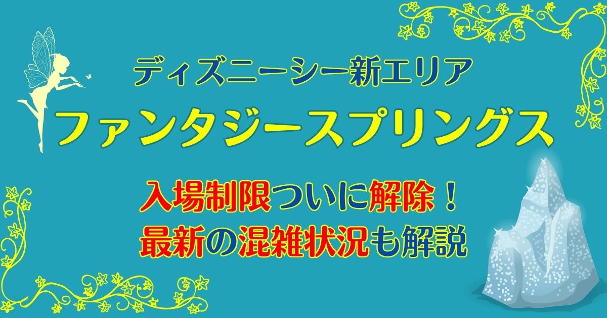 ファンタジースプリングス混雑状況！入場制限解除の影響は？