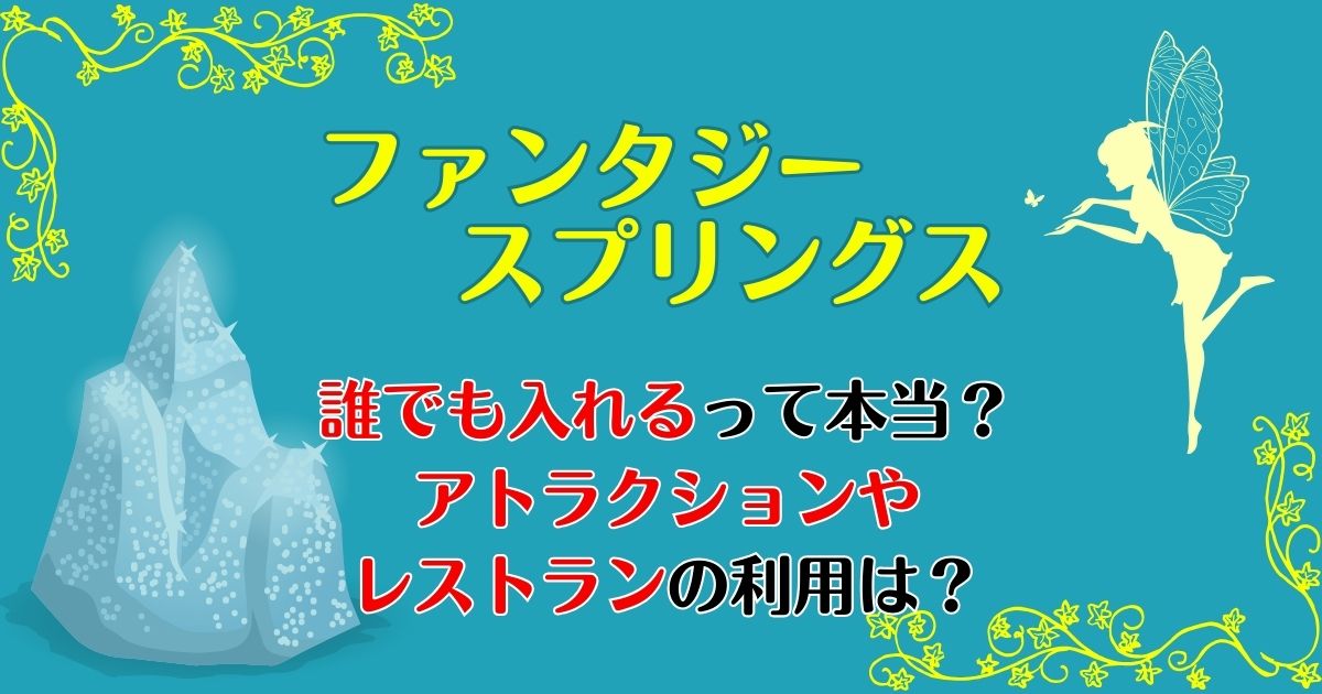 ファンタジースプリングス入るには?アトラクションやレストランの最新情報!