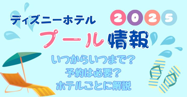 ディズニーホテルのプール期間はいつからいつまで？予約は必要？