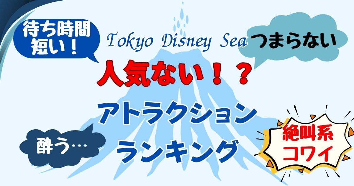 ディズニーシー人気ないアトラクション!苦手な人が多いランキング