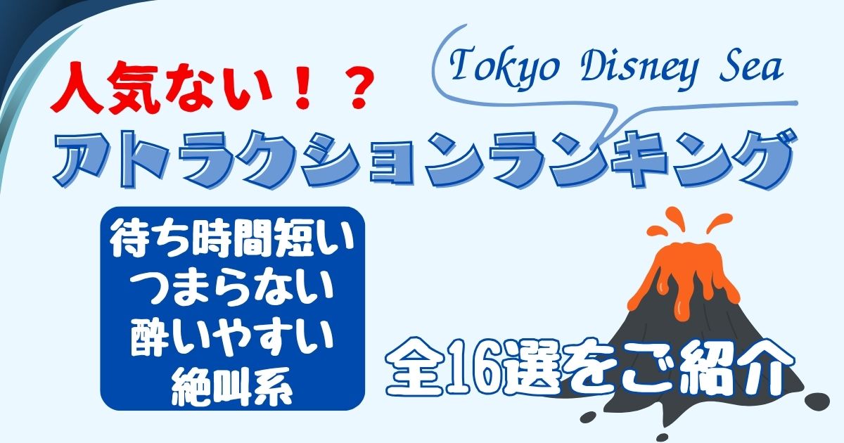 ディズニーシー人気ないアトラクション！苦手な人が多いランキング