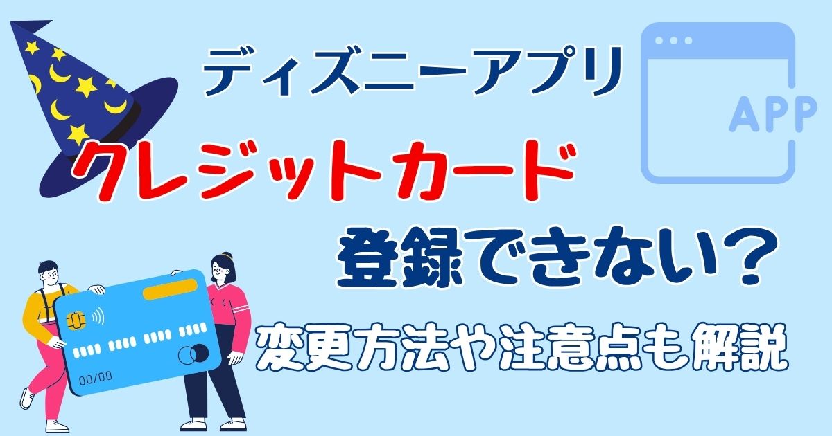 ディズニーアプリはクレジットカード登録できない？変更方法も解説