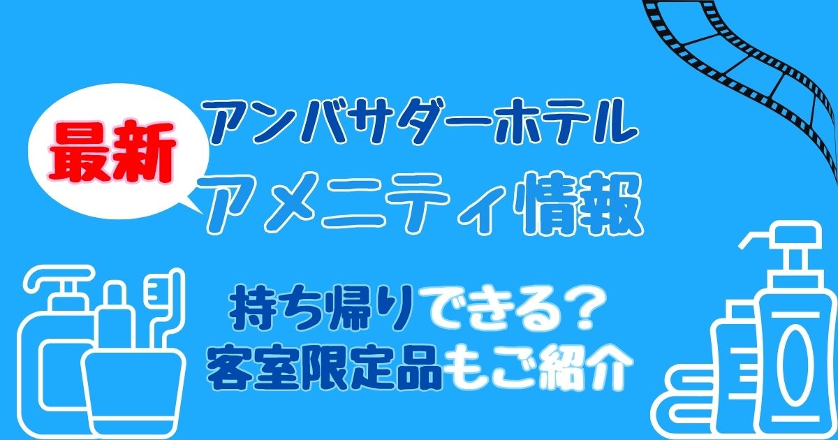 アンバサダーホテルのアメニティ持ち帰り2026!客室限定品はある?