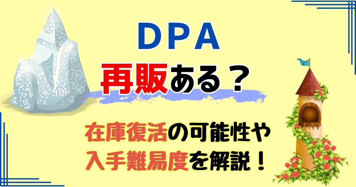 DPAキャンセル拾いできる?追加発行や再販あるのか徹底解説