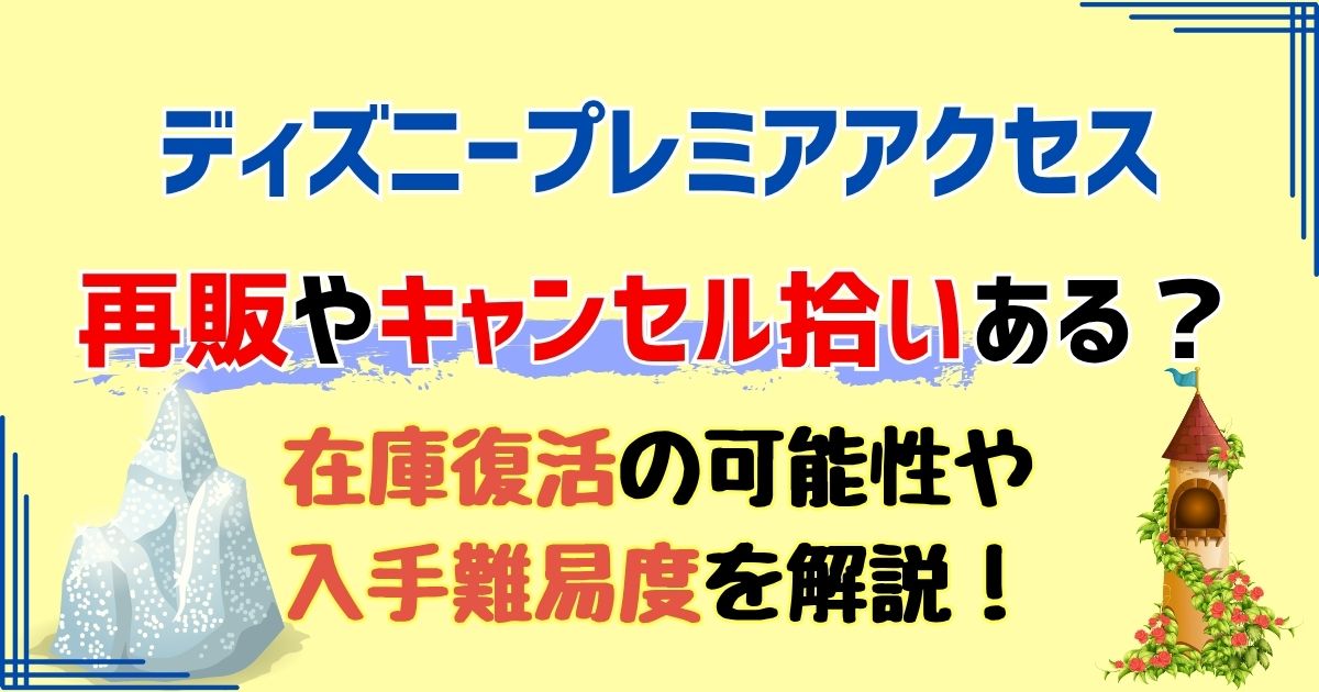 DPAキャンセル拾いできる？追加発行や再販あるのか徹底解説