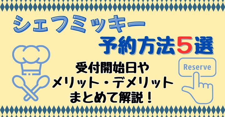 シェフミッキー予約方法！いつからで宿泊者以外も行ける？