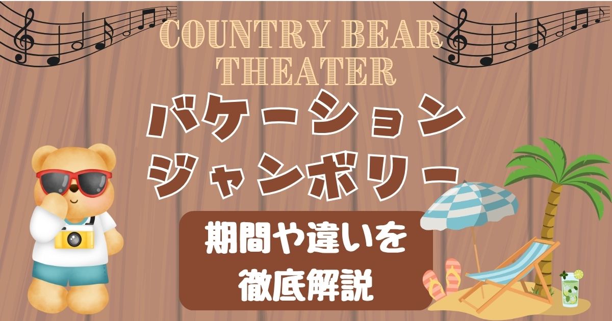 バケーションジャンボリーいつからいつまで?通常公演との違いも解説!