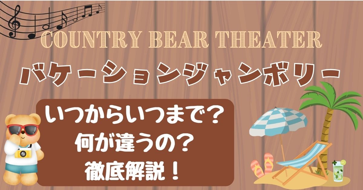 バケーションジャンボリーいつからいつまで？通常公演との違いも解説！