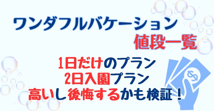 ワンダフルバケーション1日だけの値段は？高いし後悔する？