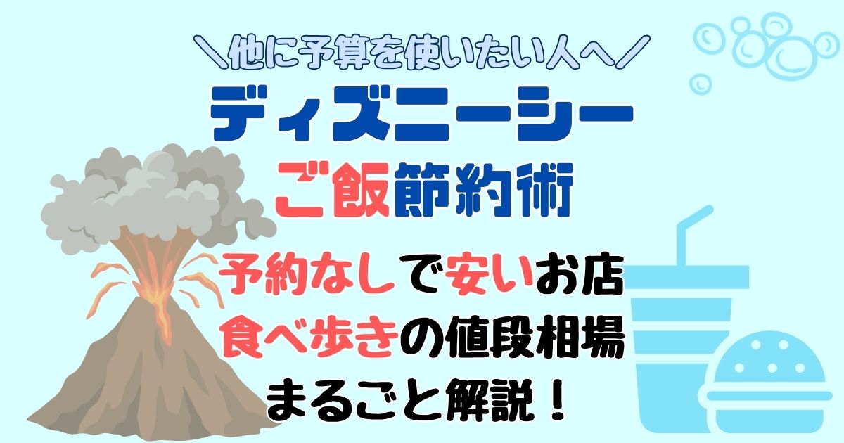 ディズニーシーのご飯を安く済ませる方法!予約なしや食べ歩きおすすめは?