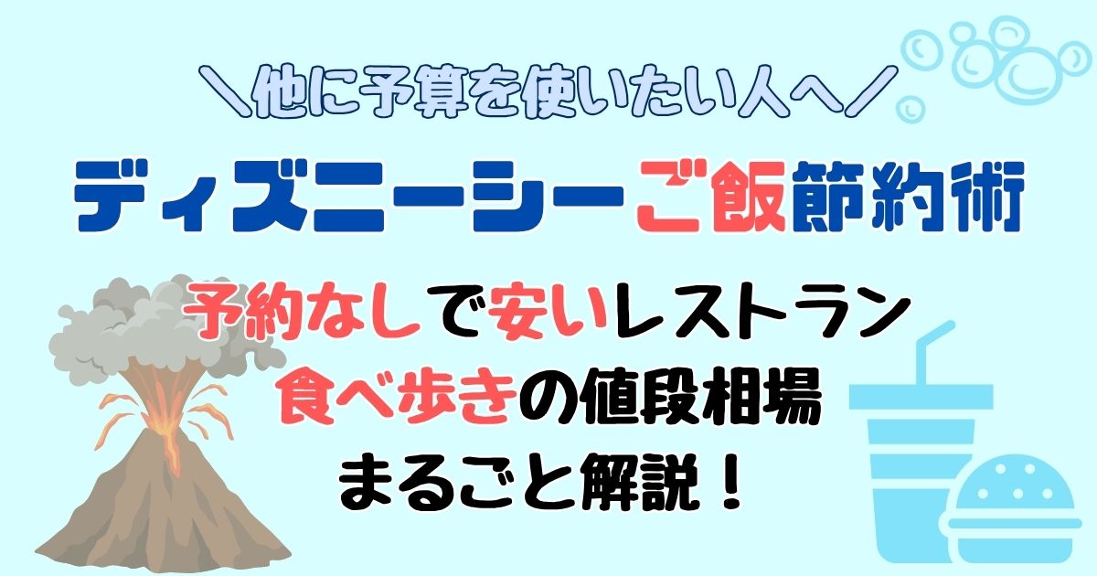 ディズニーシーのご飯を安く済ませる方法！予約なしや食べ歩きおすすめは？
