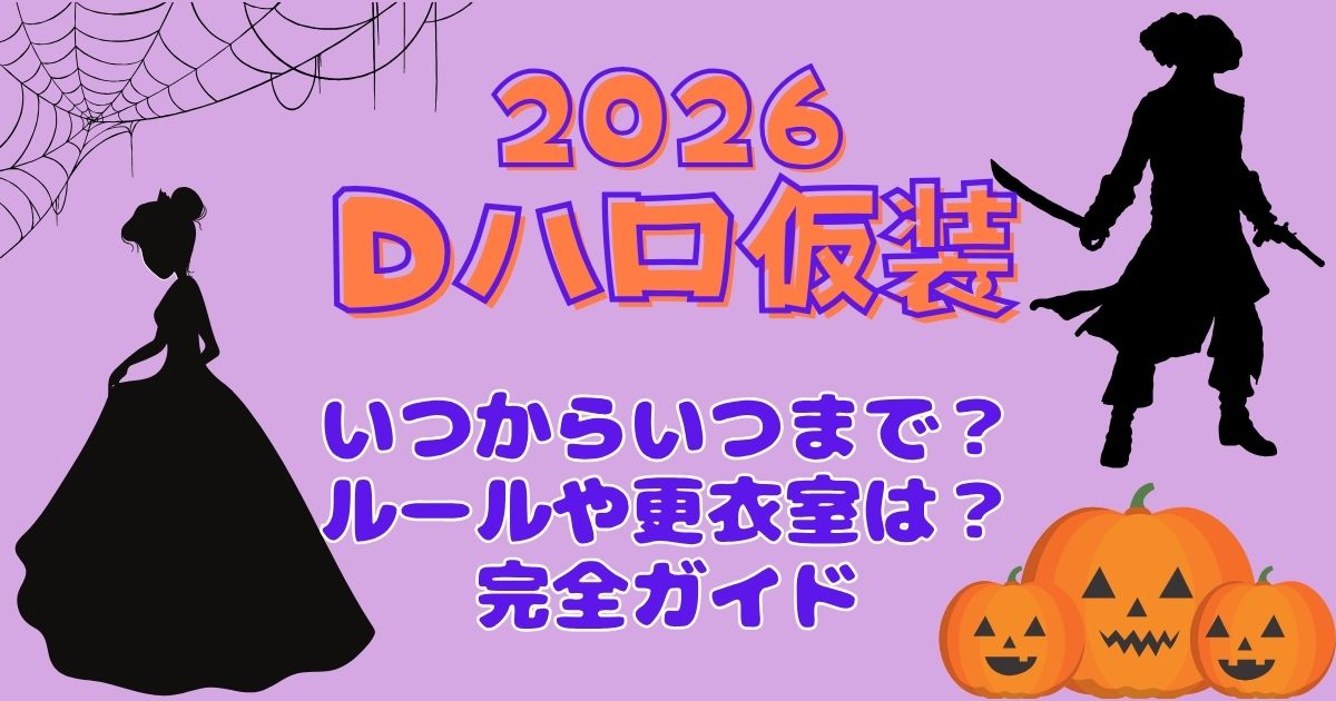 Dハロ2026仮装いつからいつまで?更衣室やルールも徹底解説