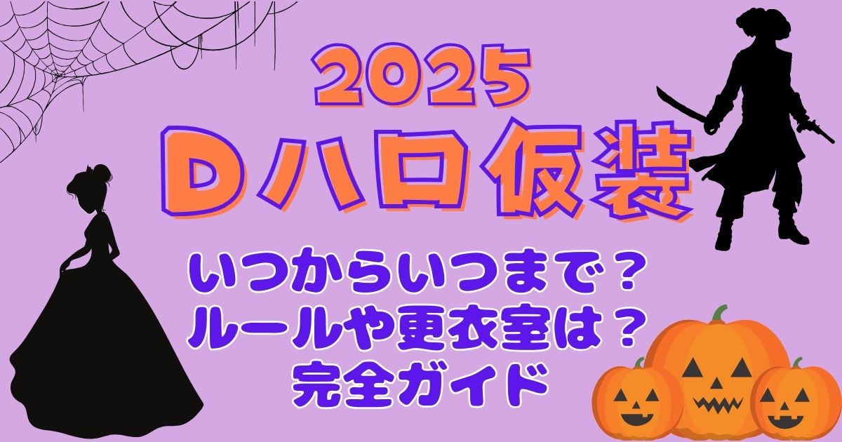 Dハロ2025仮装いつからいつまで？更衣室やルールも徹底解説