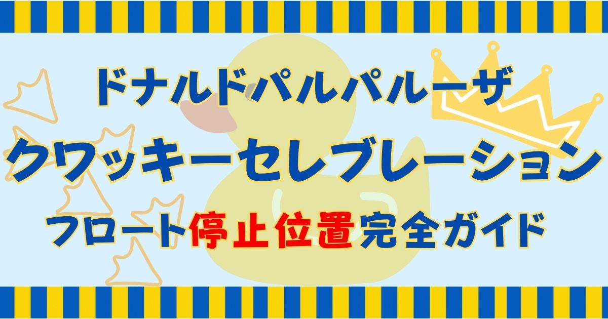 ドナルドパルパルーザ停止位置2025！DPA買うべきか徹底解説