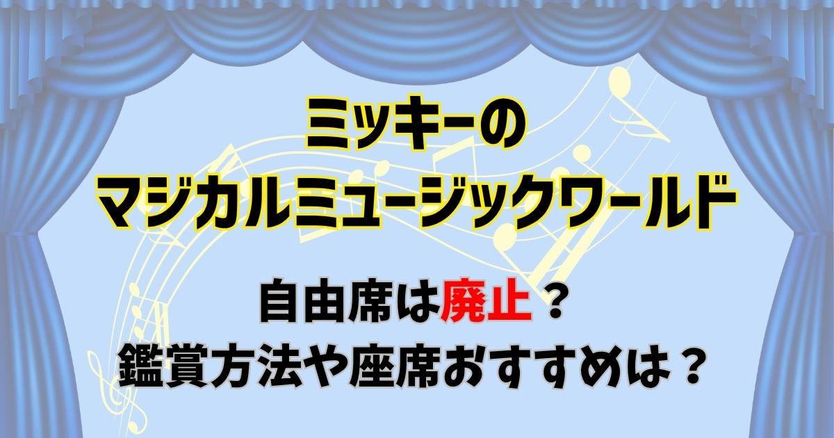 マジカルミュージックワールド自由席は廃止？座席おすすめは？