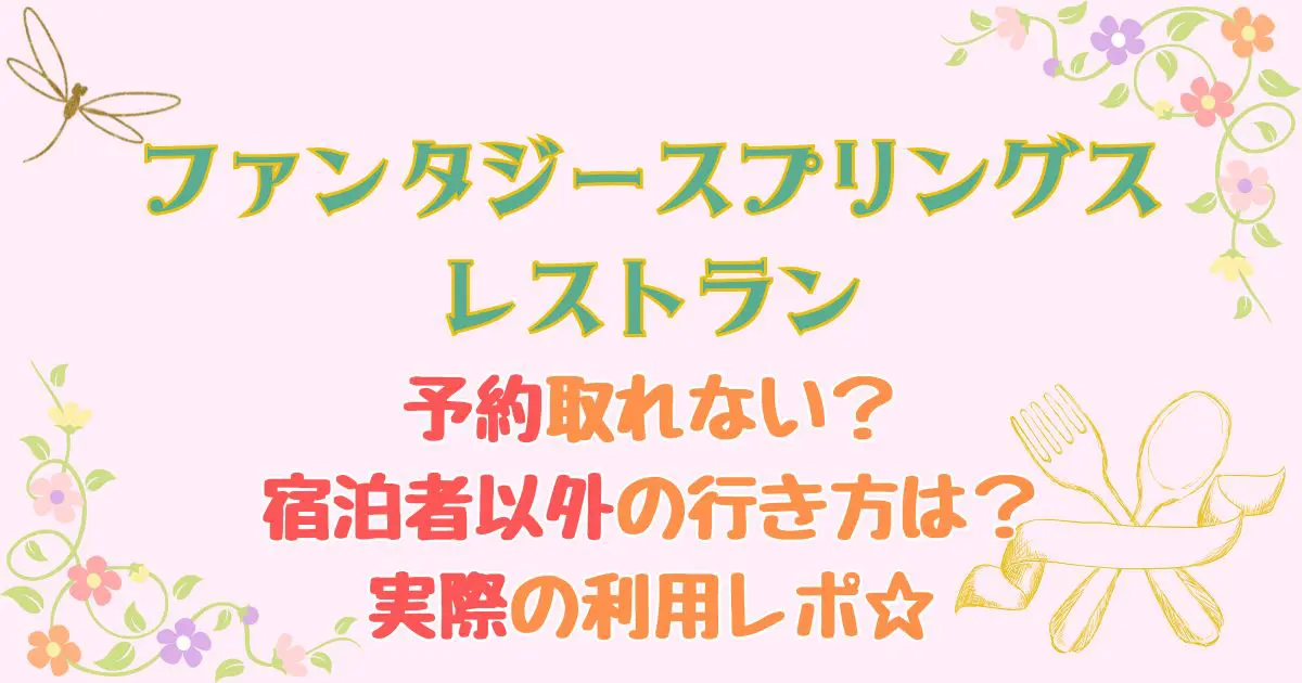 ファンタジースプリングスレストラン予約取れない？宿泊者以外の行き方は？