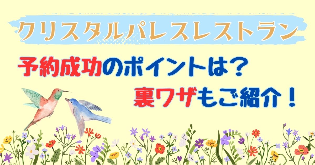 クリスタルパレスレストラン予約取れない？キャンセル拾いや裏ワザは？
