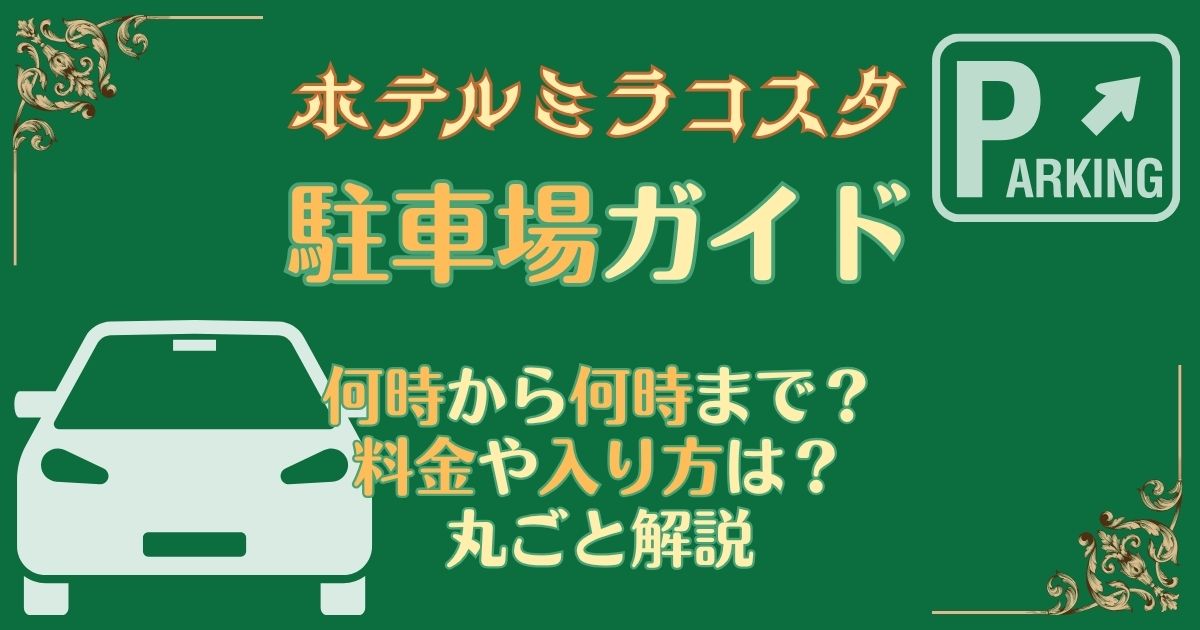 ミラコスタ駐車場はチェックイン前使える?料金や入り方を徹底解説