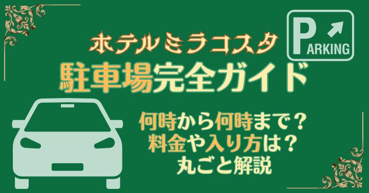 ミラコスタ駐車場はチェックイン前使える？料金や入り方を徹底解説