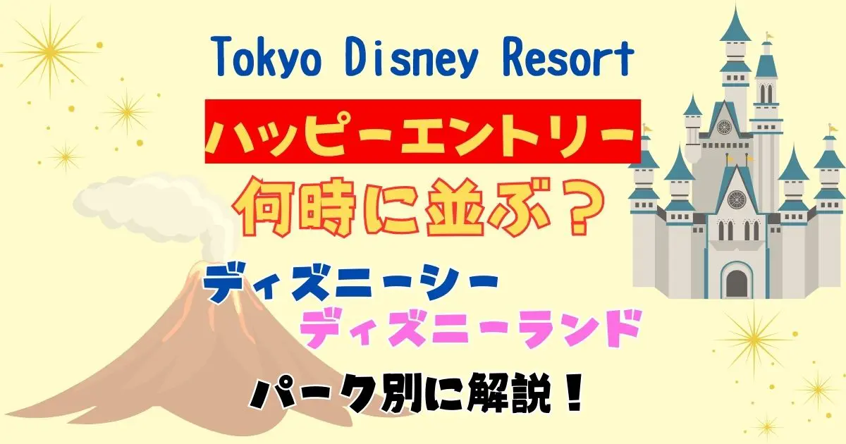 8/8 ディズニーシー　ディズニーランド　ハッピーエントリー ハッピーエントリー何時に並ぶ？ディズニーシーディズニーランド