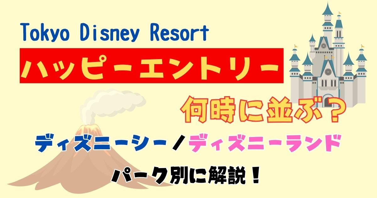 ハッピーエントリー何時に並ぶ？ディズニーシーディズニーランドそれぞれ解説