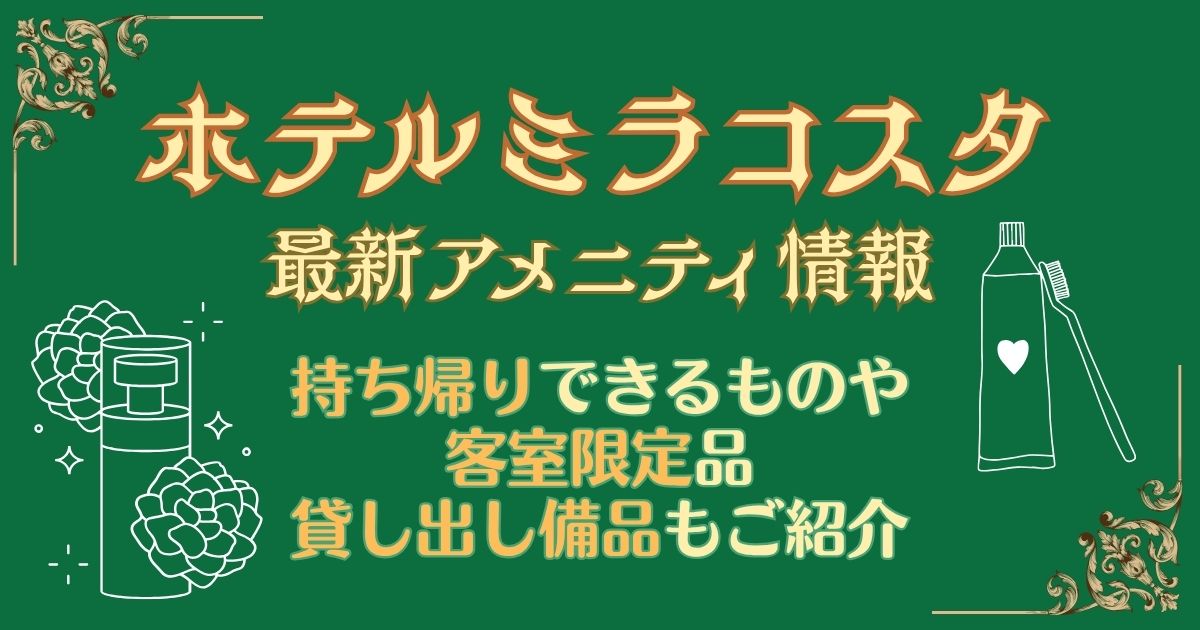 ミラコスタアメニティ2025！持ち帰りできるものや客室限定品は？