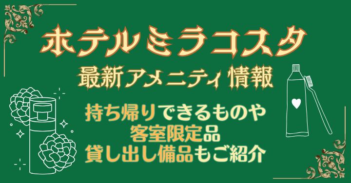 ミラコスタアメニティ2025！持ち帰りできるものや客室限定品は？