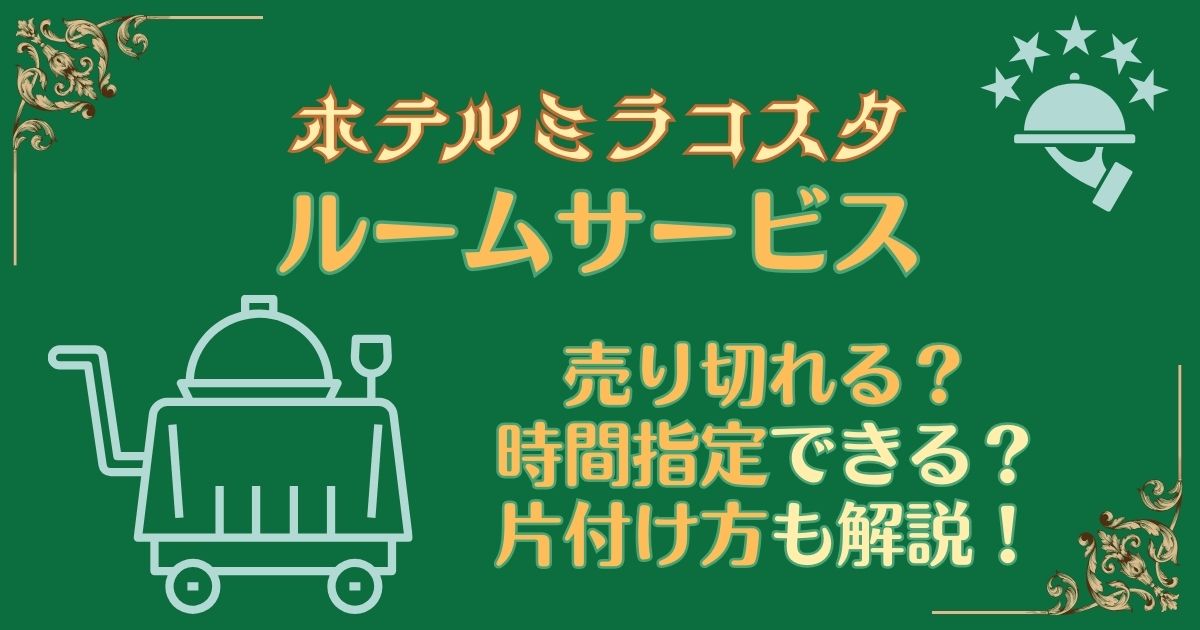 ミラコスタのルームサービスは売り切れる？時間指定や片付け方法も解説
