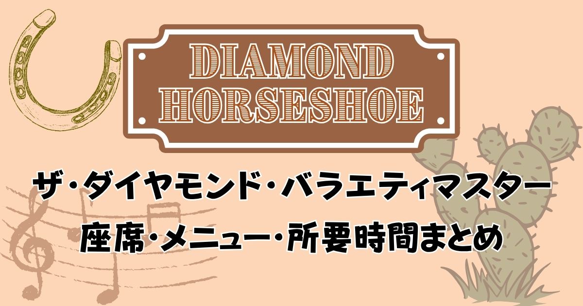 ダイヤモンドホースシュー座席表！見え方や時間にメニューもレポート