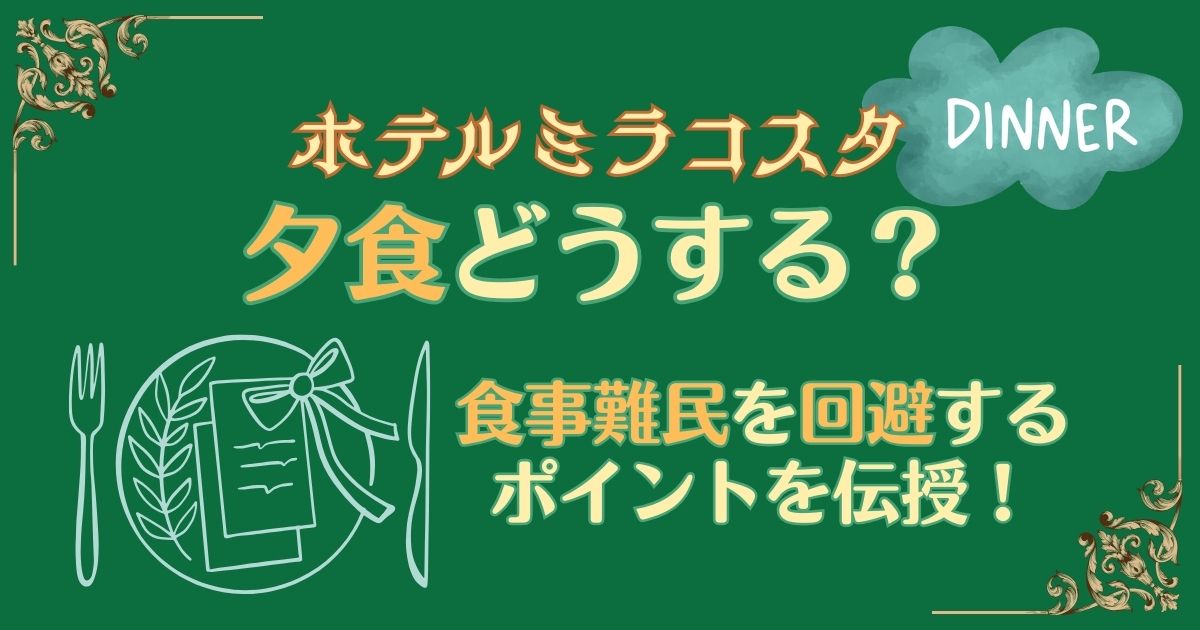 ミラコスタ夕食どうする？食事難民回避の方法5選