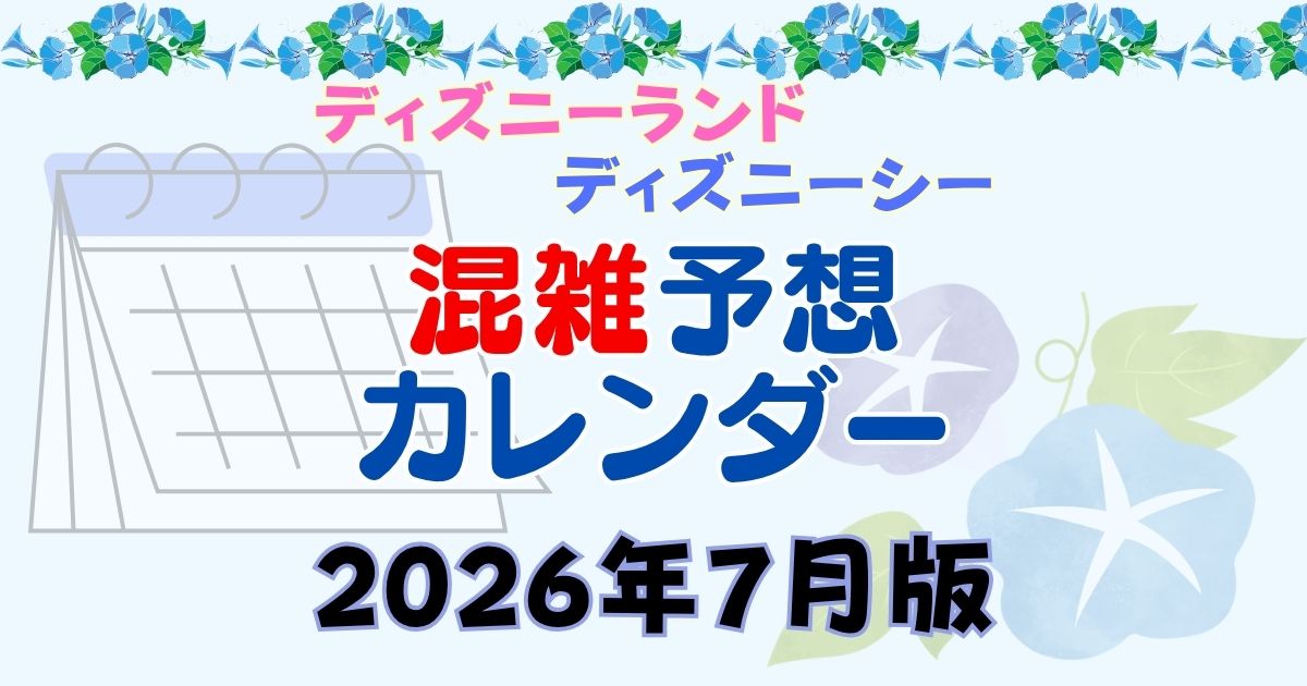 ディズニー7月混雑予想2026!前半は空いてる穴場?