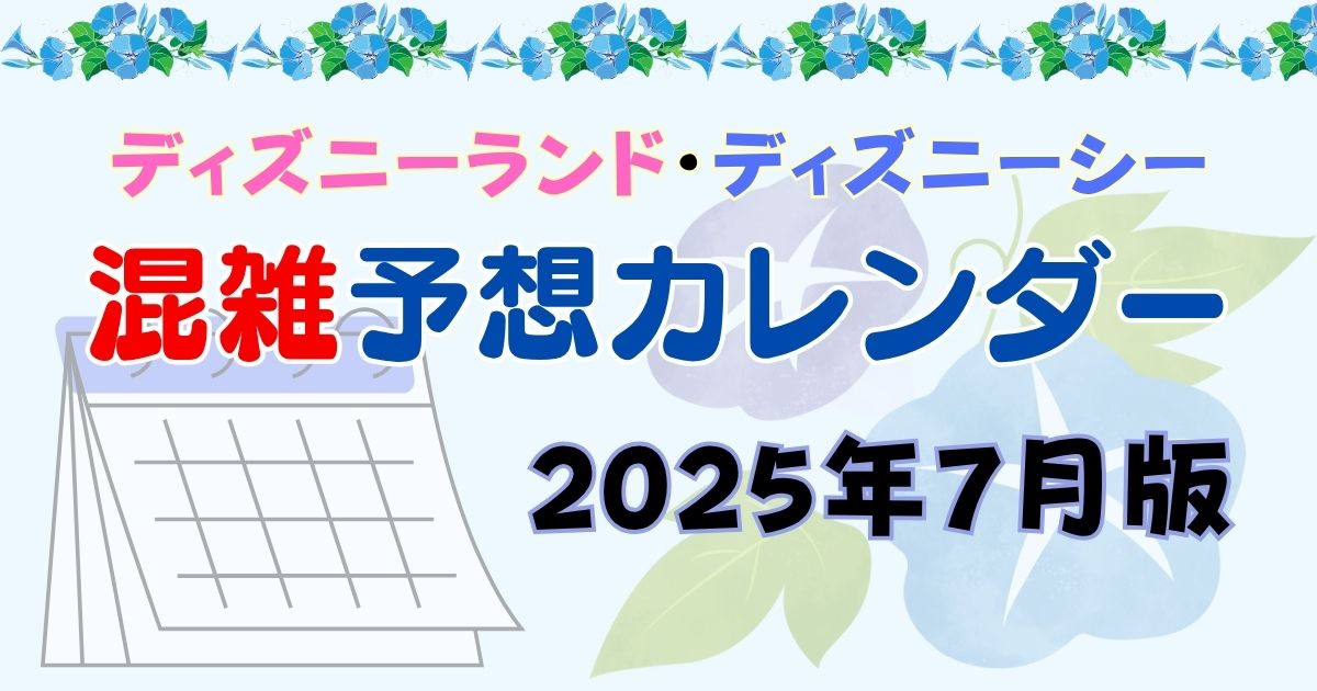 ディズニー7月混雑予想2025！新要素の集客力は？