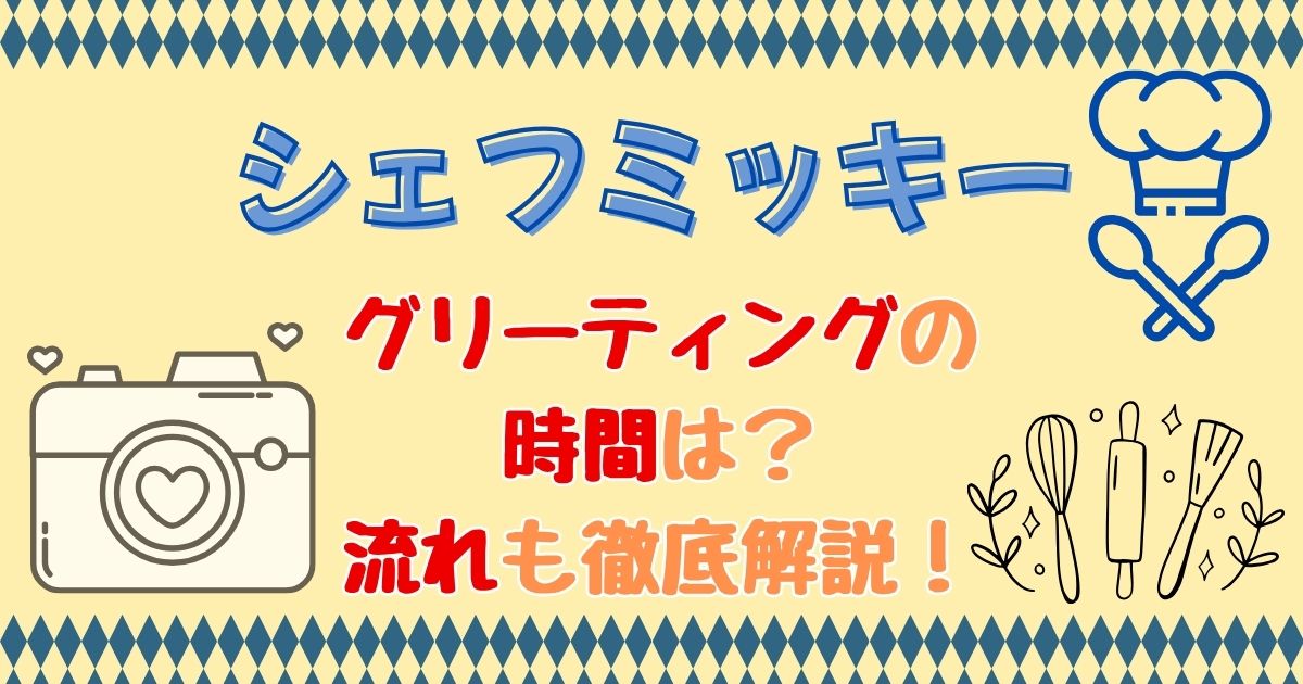 シェフミッキーのキャラクターグリーティング時間は？流れも解説