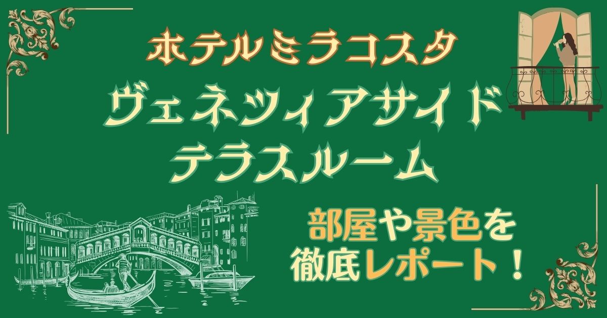 ミラコスタはヴェネテラがコスパ最強？部屋や景色をレポート！