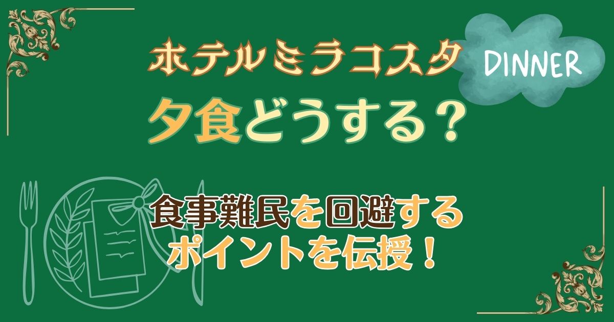 ミラコスタ夕食どうする?食事難民回避の方法5選