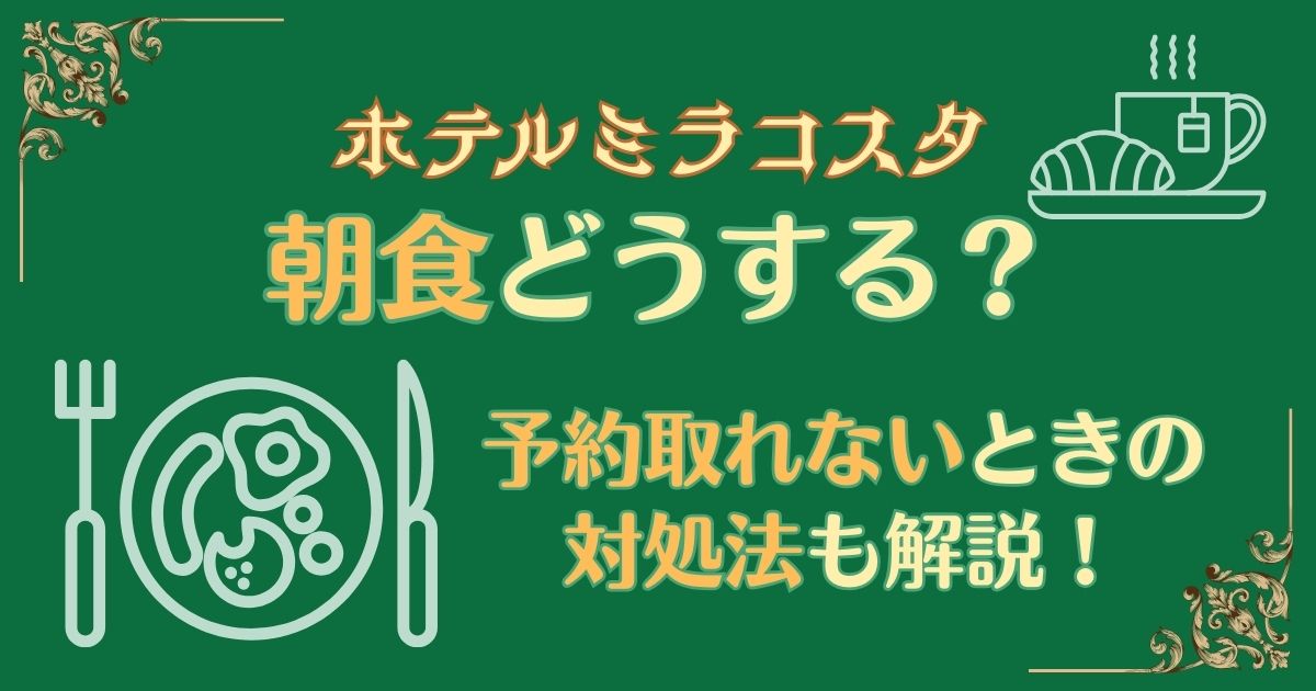 ミラコスタ朝食どうする？予約取れないときの対処法も解説！