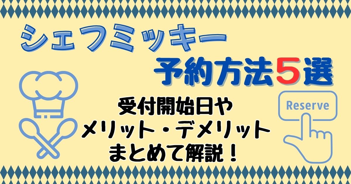 シェフミッキー予約方法！いつからで宿泊者以外も行ける？
